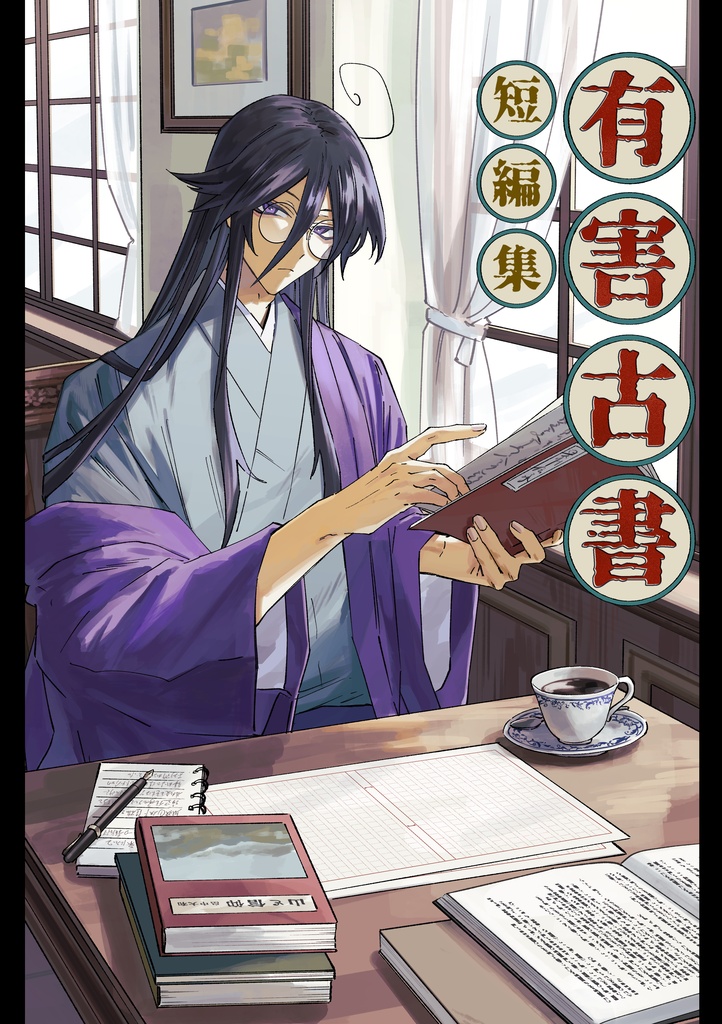 有害古書