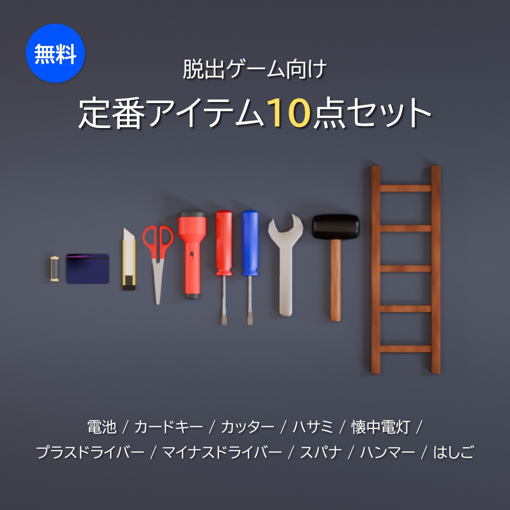 【無料3Dモデル】脱出ゲーム定番アイテム10セット