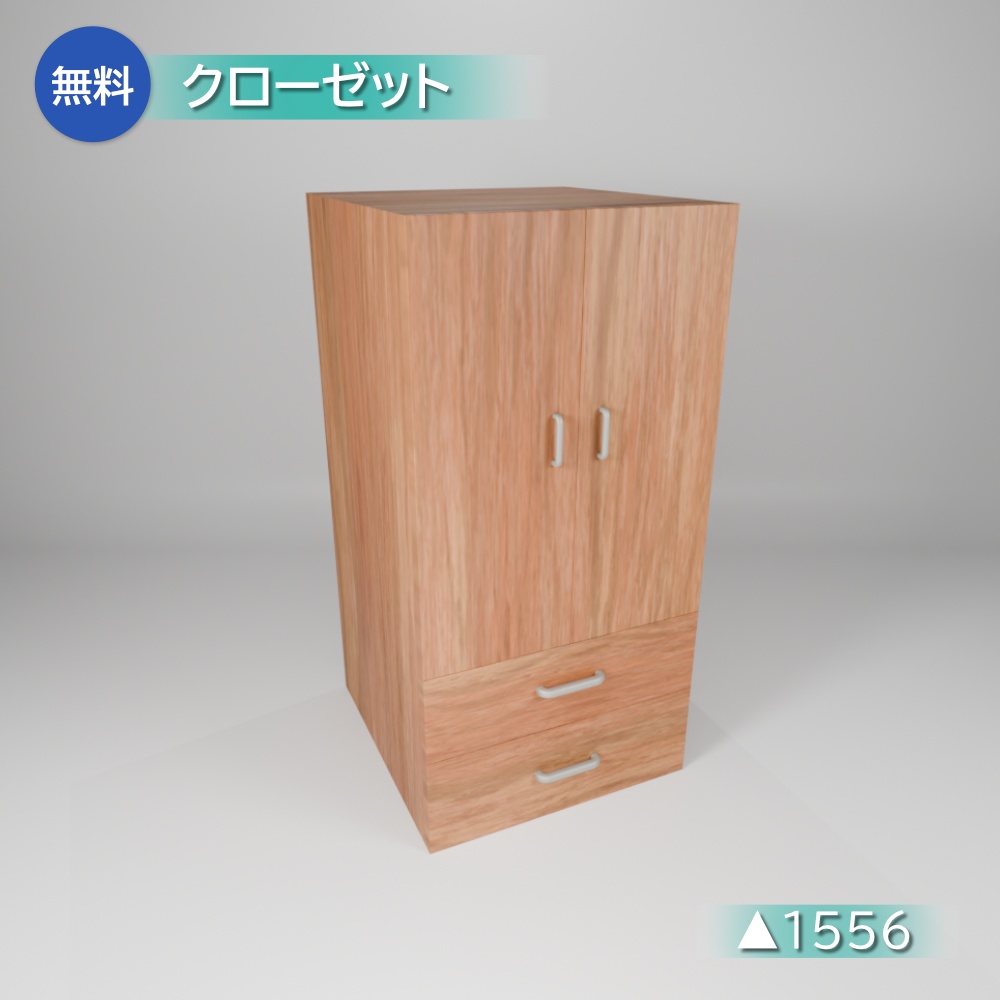 【無料3Dモデル】クローゼット