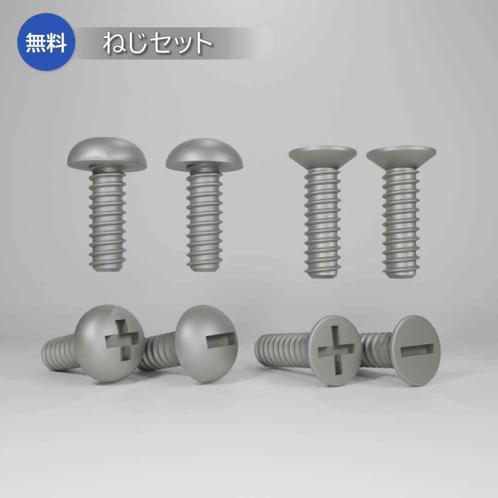 【無料3Dモデル】ねじセット