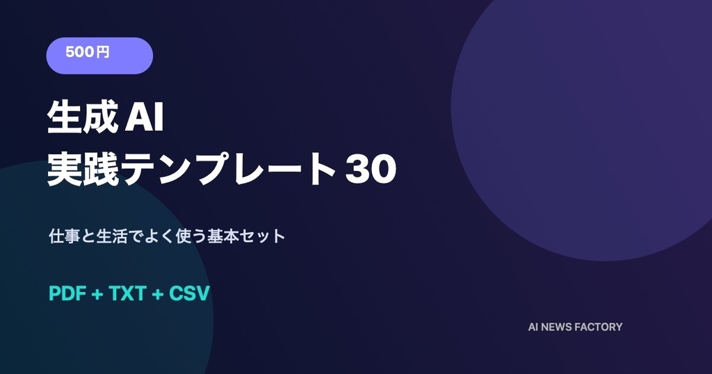 生成AI 実践テンプレート30|仕事と生活の基本セット