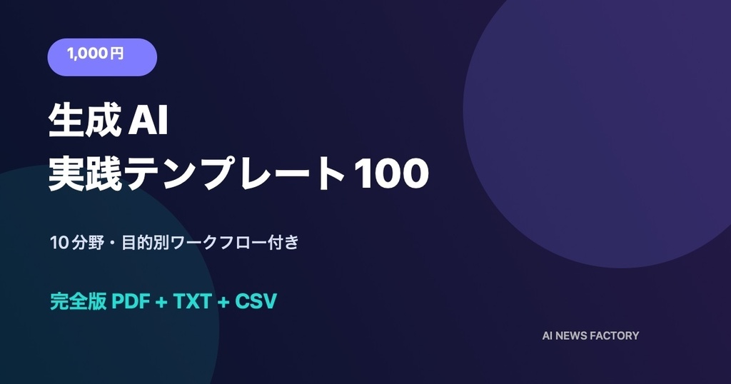 生成AI 実践テンプレート100 完全版|10分野+ワークフロー付き