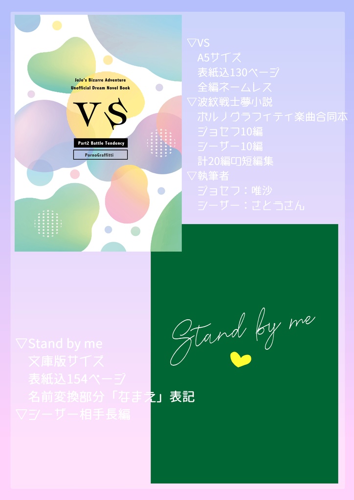 【セット】VS + Stand by me