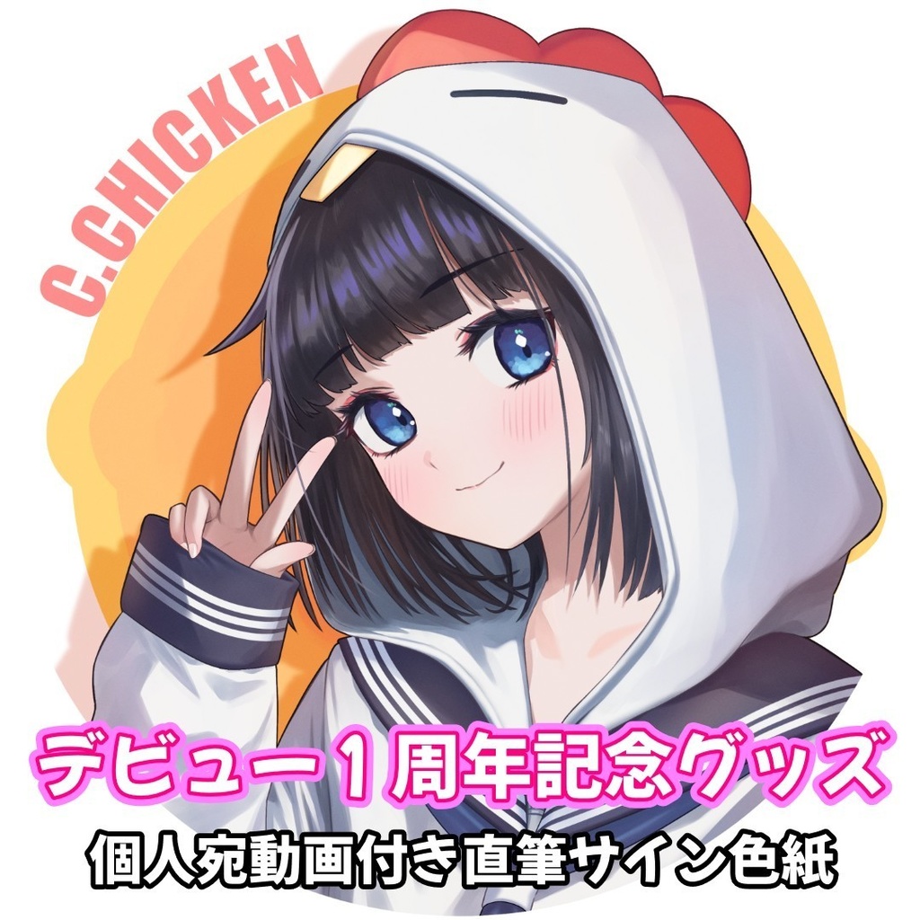 デビュー１周年記念グッズ個人宛動画付きサイン色紙