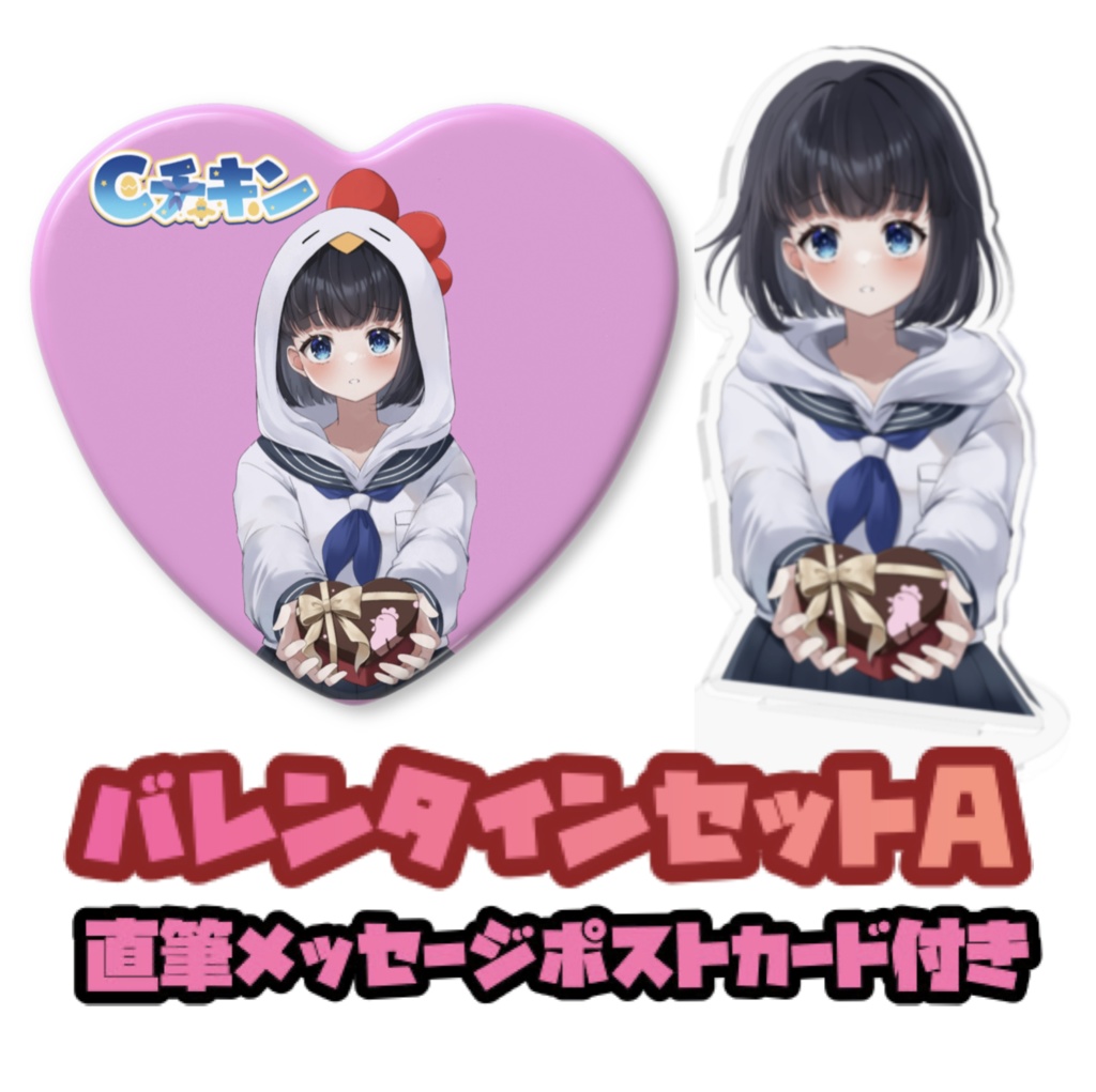 CチキンバレンタインセットA アクスタと缶バッジと直筆ポストカード　2月8日まで
