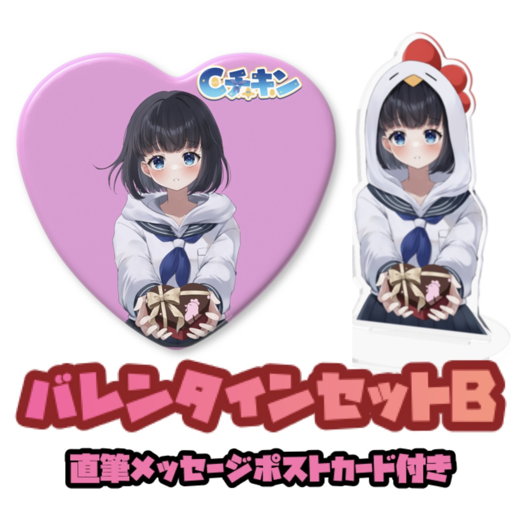 CチキンのバレンタインセットB アクスタと缶バッジと直筆ポストカード　2月8日まで
