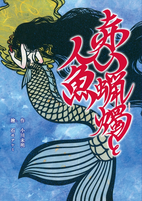 切り絵絵本「赤い蝋燭と人魚」