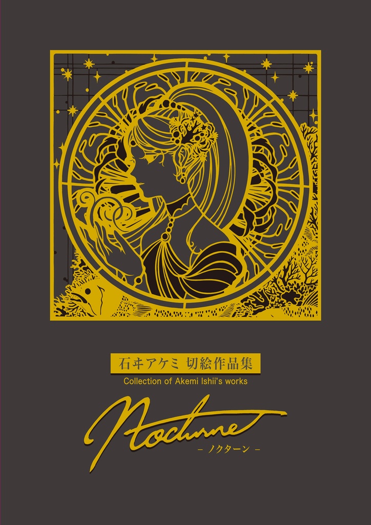 石ヰアケミ切絵作品集「Nocturne–ノクターン–」