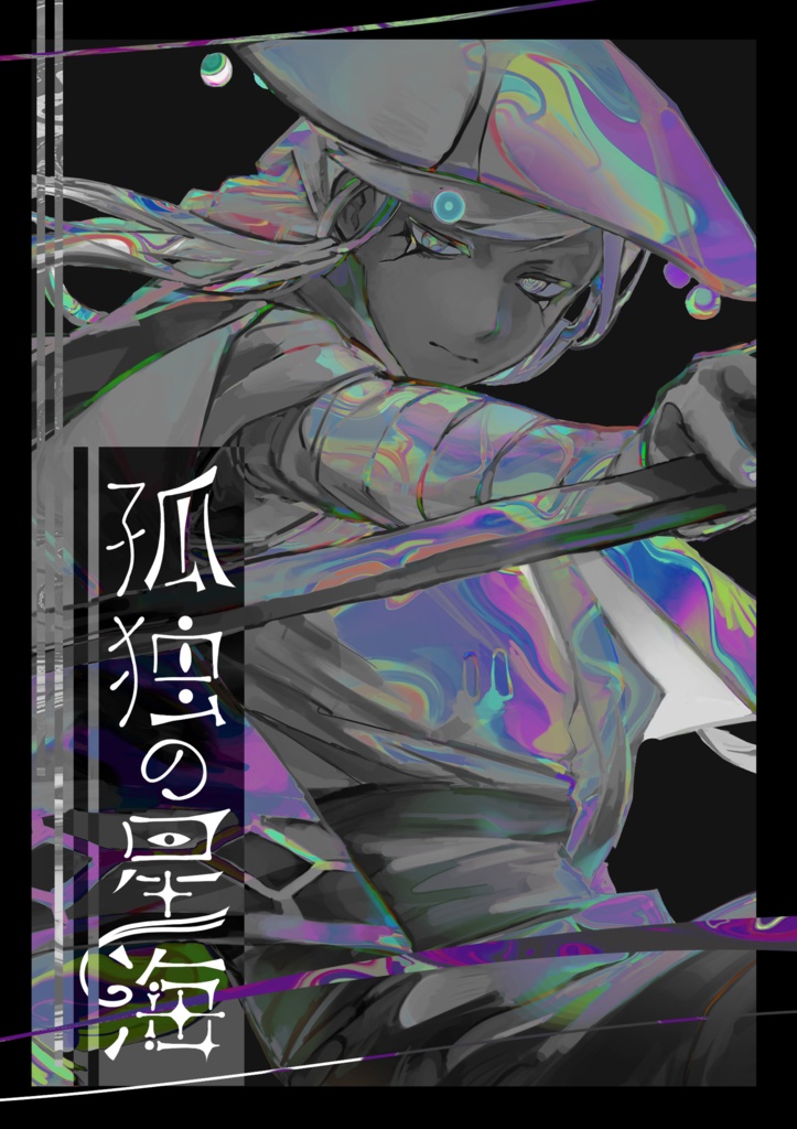 孤独の星海｜赤潮 Illustration LOG 2022–2025