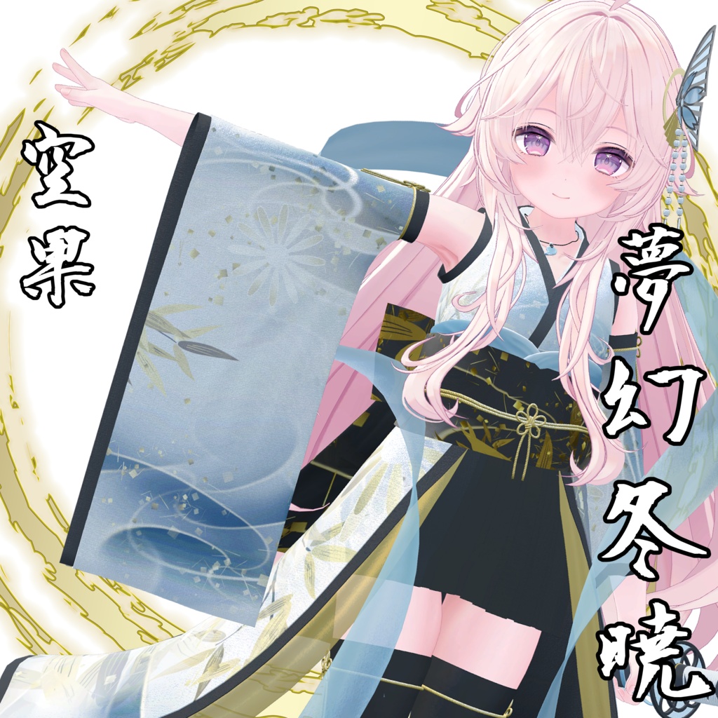 【VRChat】夢幻冬暁【ソラハ&つぼみ】