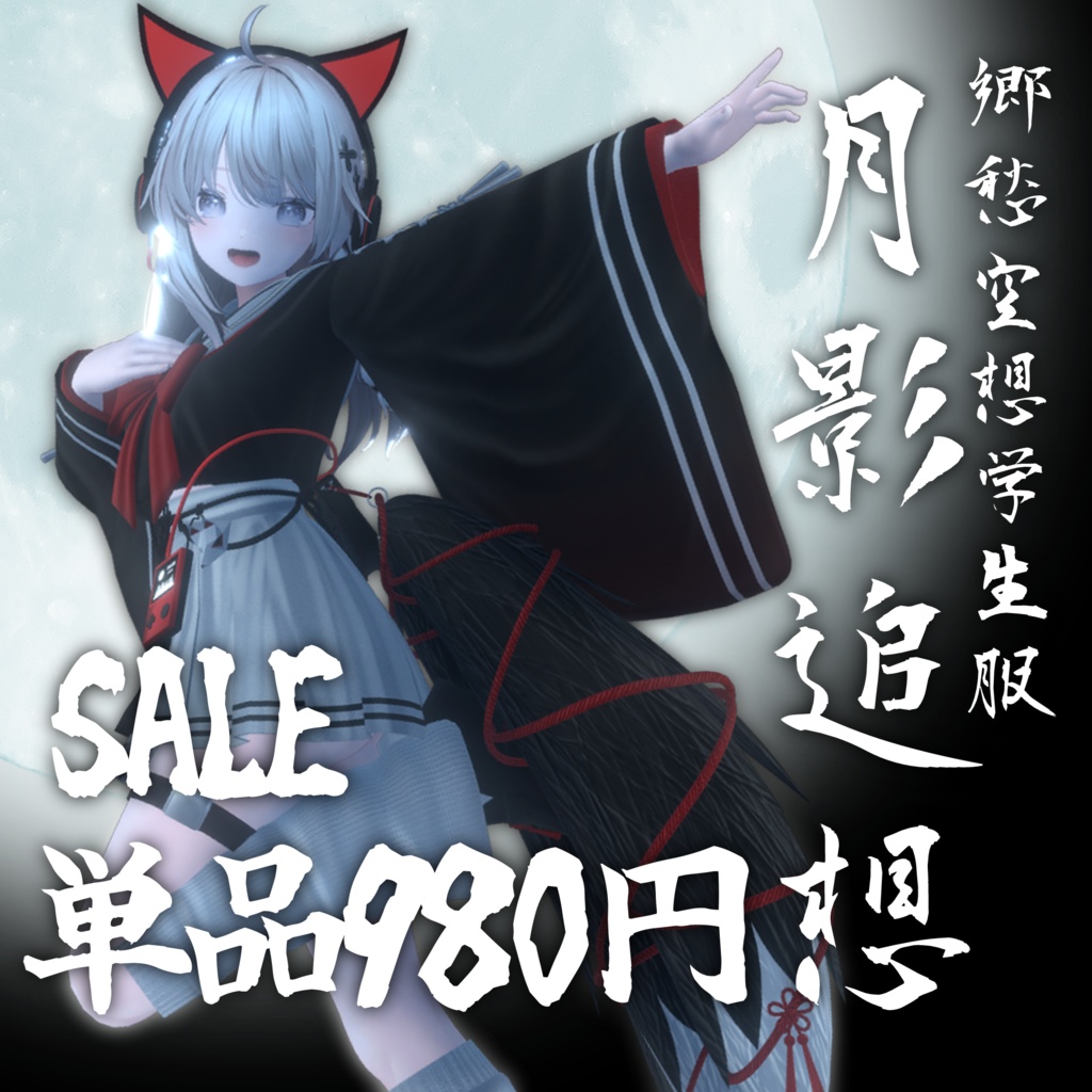 🌕セール中🌕【3D衣装】郷愁空想学生服　月影追想【3アバター対応】