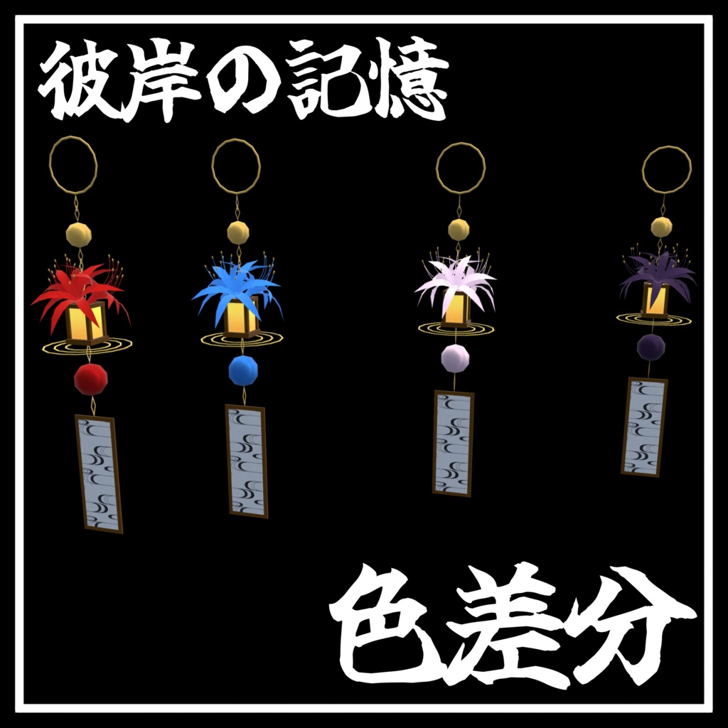 【3Dアクセサリー】和風耳飾り 彼岸の記憶