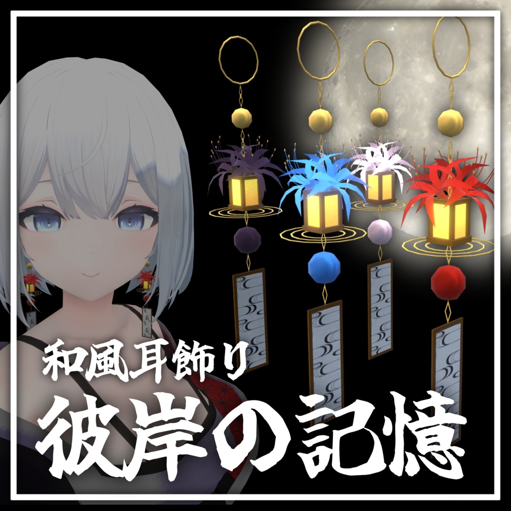 【３Dアクセサリー】和風耳飾り　彼岸の記憶