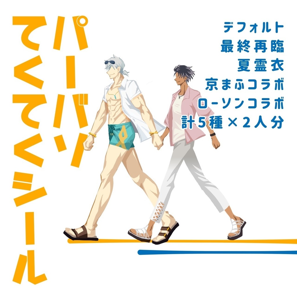 パーバソてくてくシール