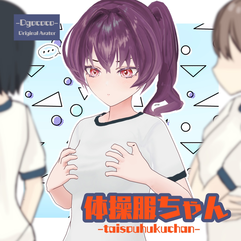 オリジナル3Dモデル「体操服ちゃん」