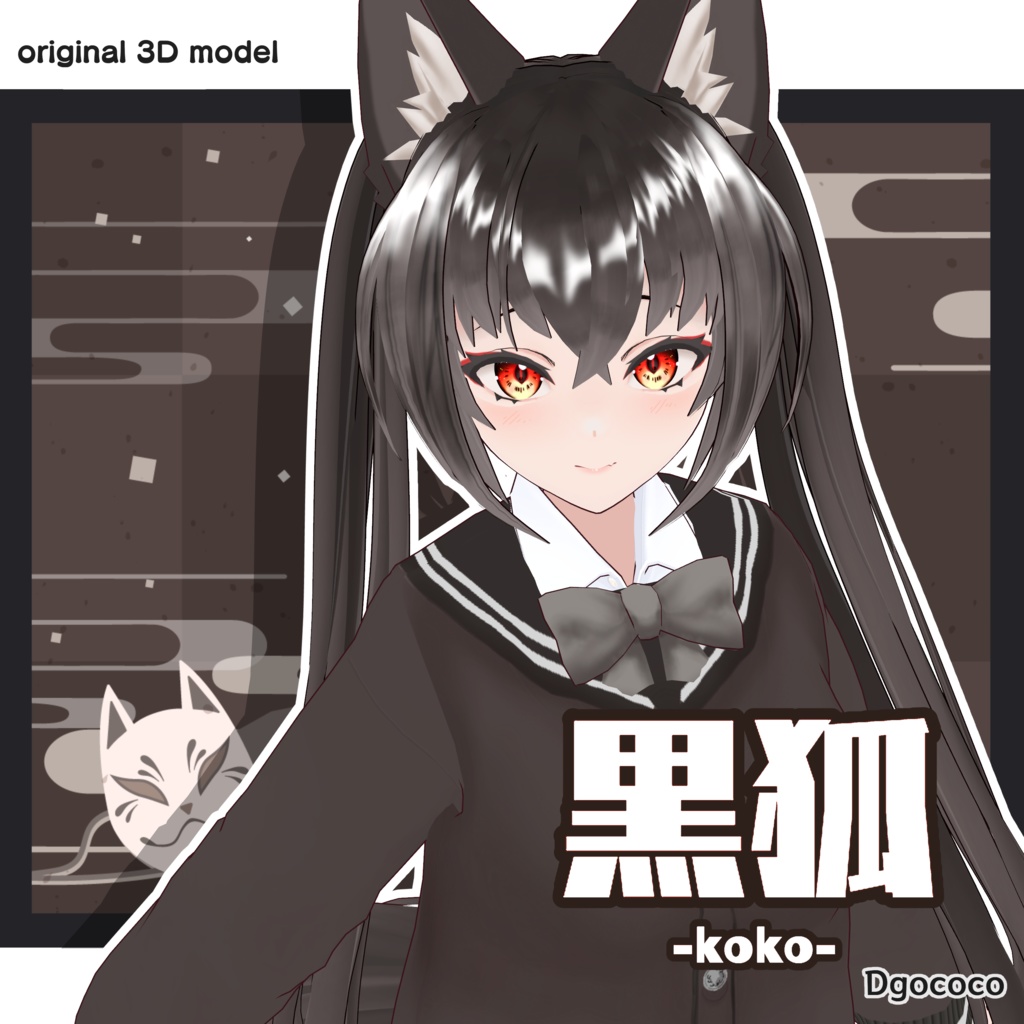 オリジナル3Dモデル「黒狐-koko-」