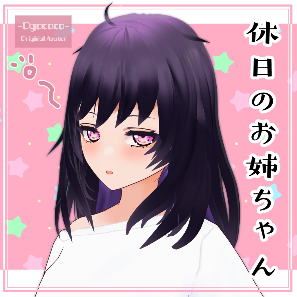 オリジナル3Dモデル「休日のお姉ちゃん」