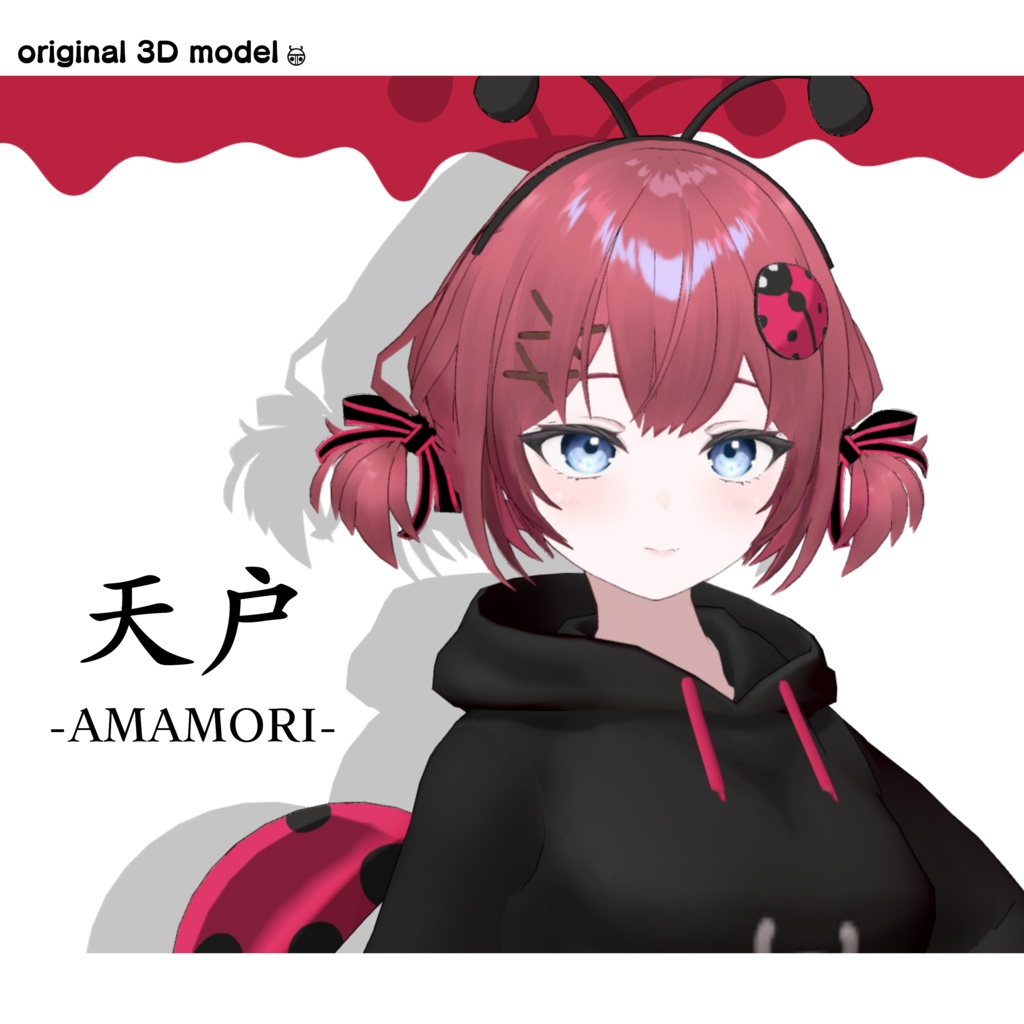 オリジナル3Dモデル「天戸-amamori-」