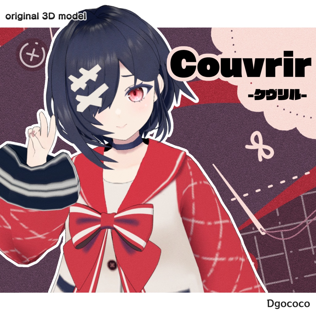 オリジナル3Dモデル「Couvrir-クヴリル-」