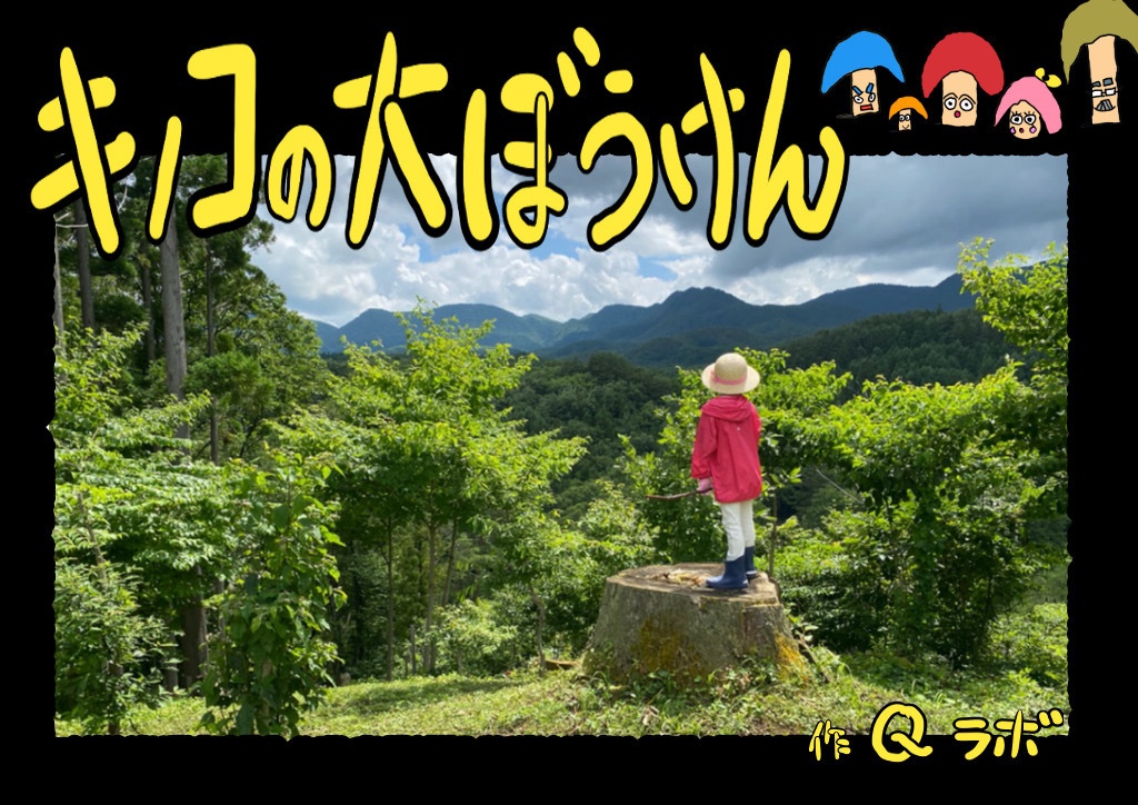 アニメ絵本「キノコの大冒険」(2021年夏休み自由研究）※PDF、動画DL商品