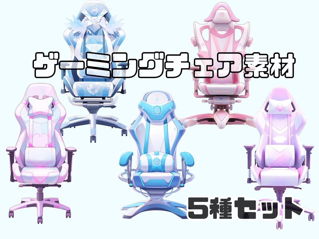ゲーミングチェア素材