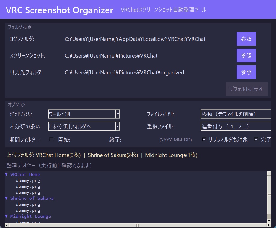 無料配布【VRChat】スクリーンショット自動整理ツール — VRC Screenshot Organizer