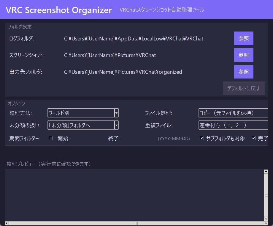 無料配布【VRChat】スクリーンショット自動整理ツール — VRC Screenshot Organizer