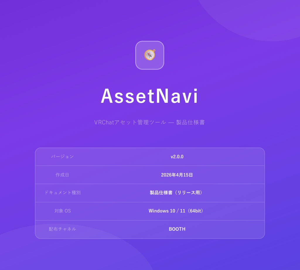 β版 VRchat用アセット管理アプリ-Asset navi V2