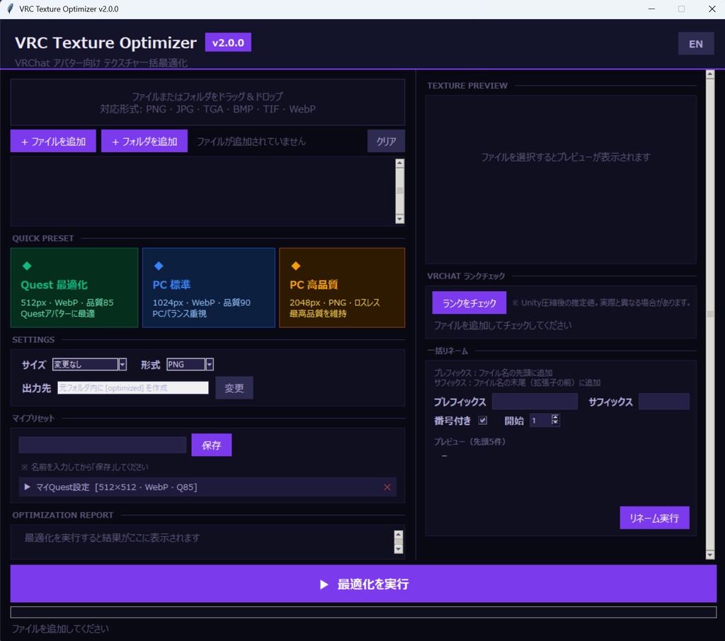 【無料】【VRChat】テクスチャ一括最適化ツール v2 — VRC Texture OptimizerⅡ