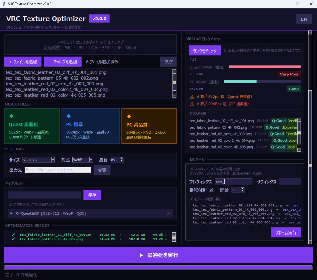 【無料】【VRChat】テクスチャ一括最適化ツール v2 — VRC Texture OptimizerⅡ