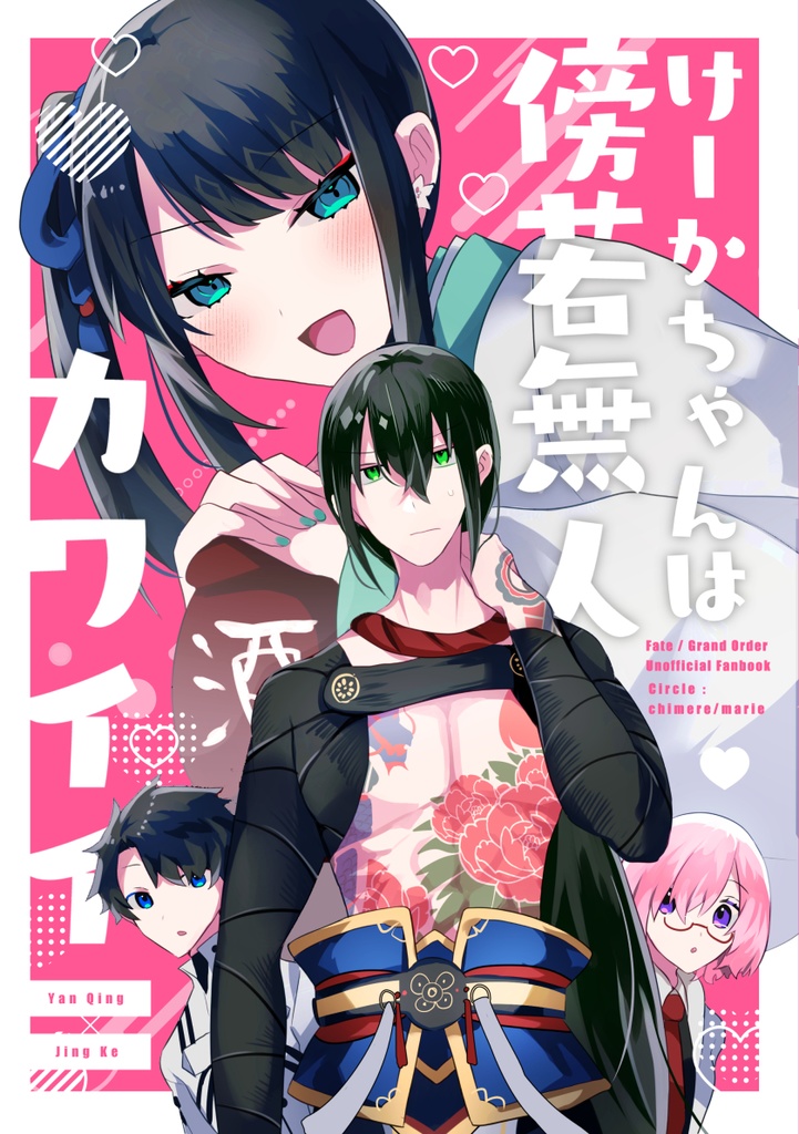 けーかちゃんは傍若無人カワイイ