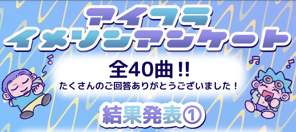 【お前の愛でフラつきたい!!】イメソンアンケート結果