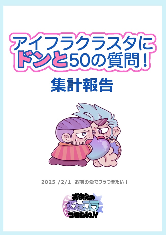 【お前の愛でフラつきたい!!】50の質問結果発表