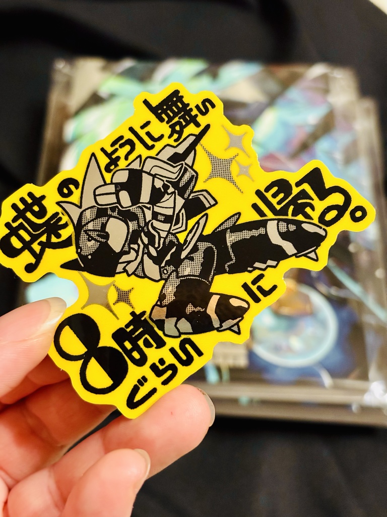 蝶のように舞い8時ぐらいに帰るステッカー