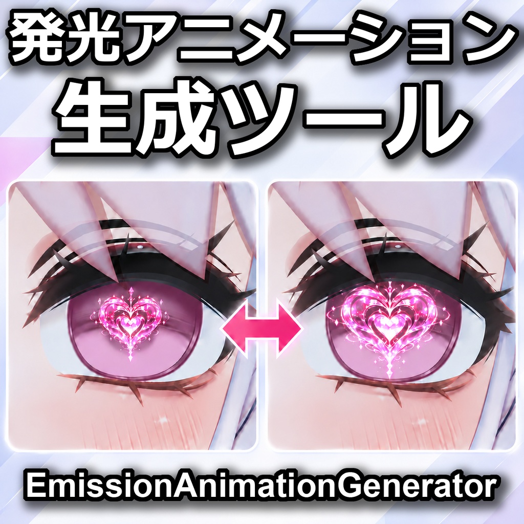 【発売記念Sale】非破壊で発光をアニメーション化/Emission Animation Generator【lilToon / Poiyomi】