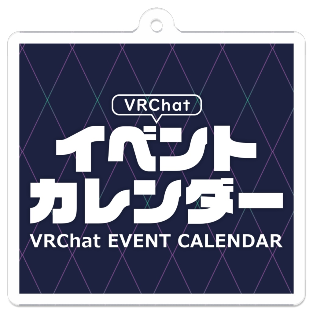 VRChatイベントカレンダー アクリルキーホルダー