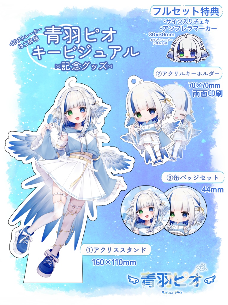 青羽ピオ キービジュアル記念グッズ