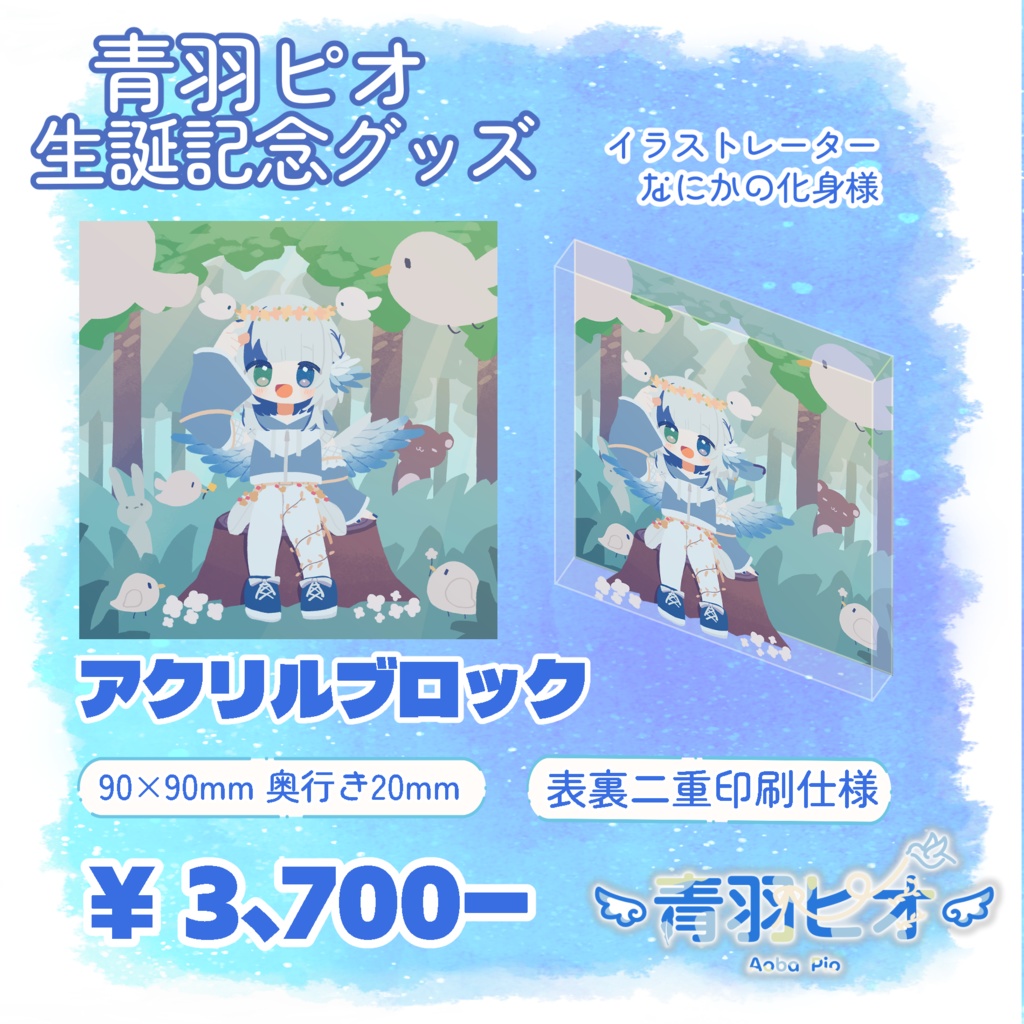 青羽ピオ 生誕記念アクリルブロック