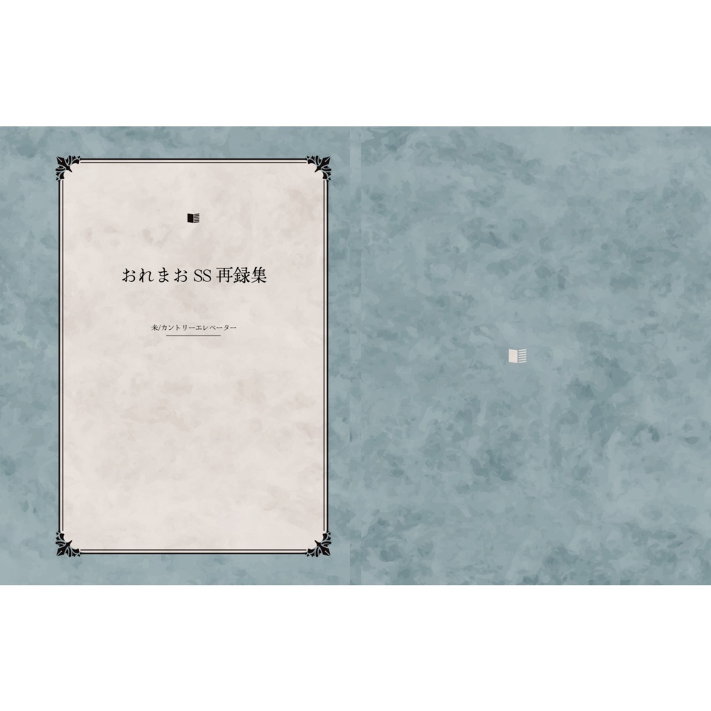 おれまおSS再録集