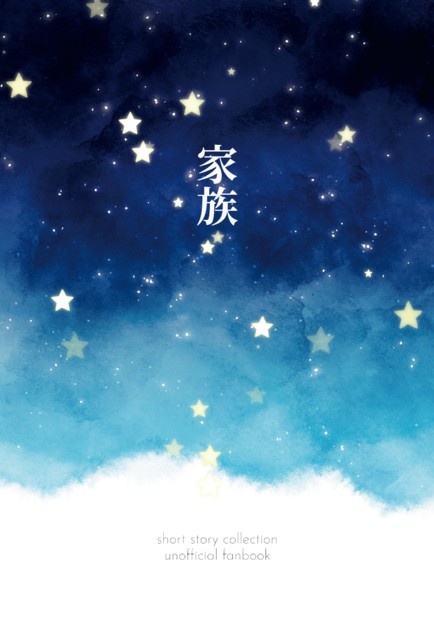 SS再録集　家族