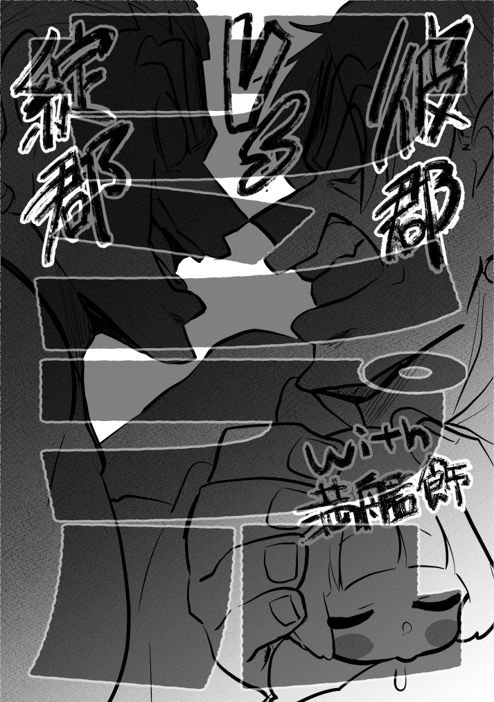 【バニマコステッカー有】綻郡VS彼郡with満艦飾