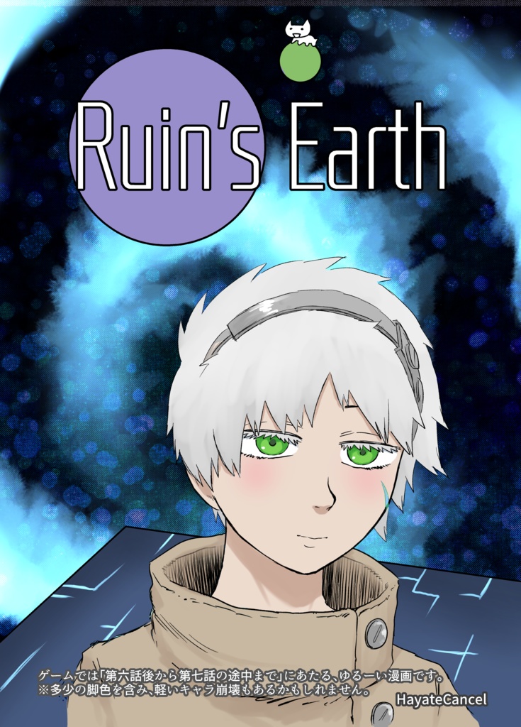 [無料] アールエス二次創作『Ruin's Earth』