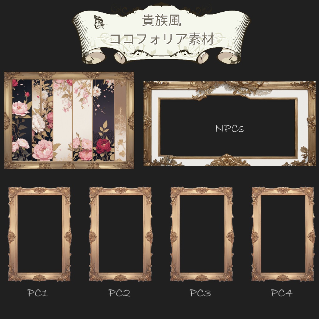 【無料版有り】ヴィクトリアン調・中世貴族風デザインのフレームと背景【ココフォリア用素材 】