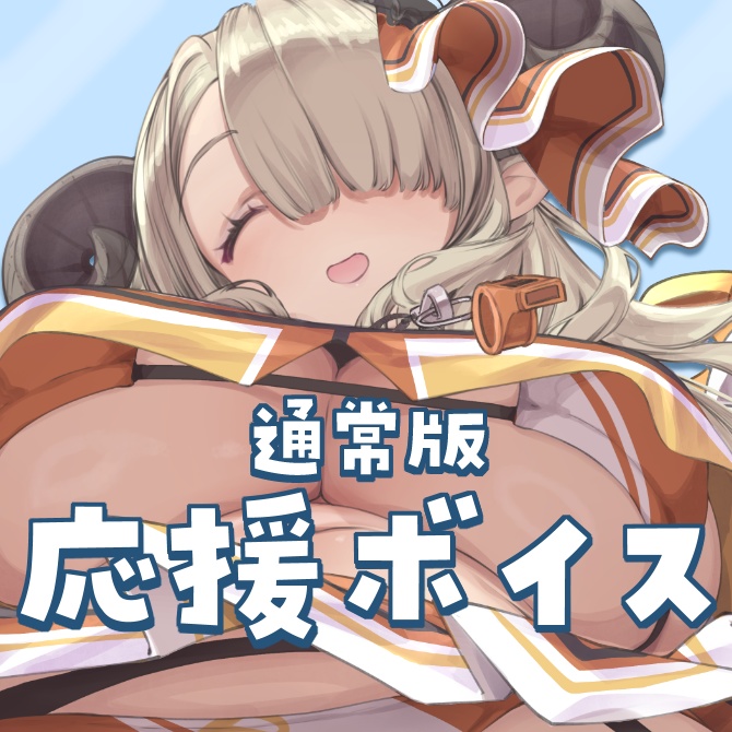 【常設】祈里マリヱ 応援ボイス