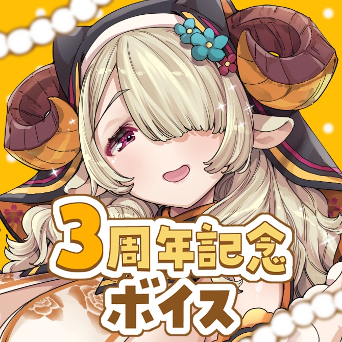 【期間限定】祈里マリヱ３周年記念ボイス