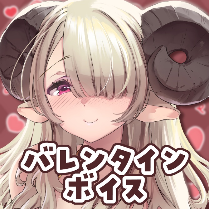 【期間限定】2026年バレンタインボイス