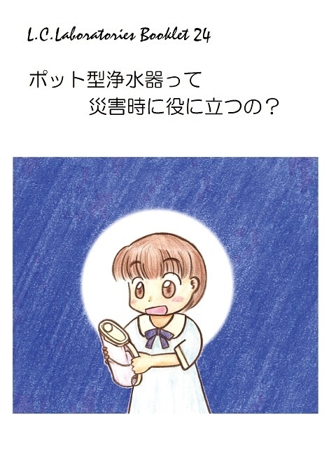 L.C.Labs.Booklet 24　ポット型浄水器って災害時に役に立つの？