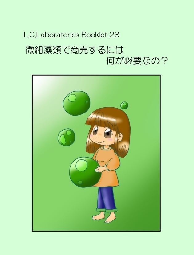 L.C.Labs.Booklet 28　微細藻類で商売するには何が必要なの？