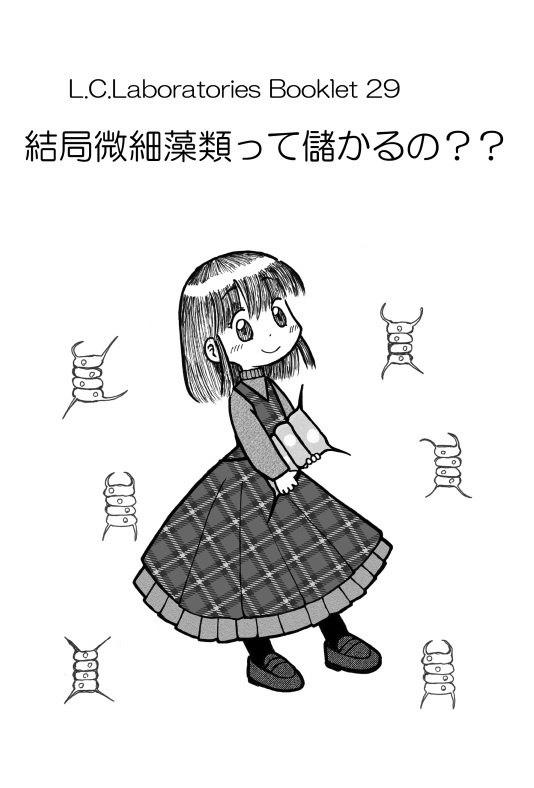 L.C.Labs.Booklet 29　結局微細藻類って儲かるの？