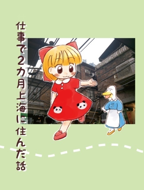 仕事で2ヶ月上海に住んだ話